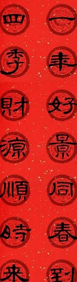 隶书书法春联 曹全碑集字七言春联合辑 | 书法名家作品欣赏