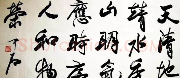 名家欧阳中石书法作品欣赏 | 书法作品欣赏