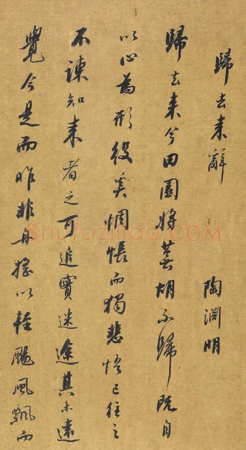 沈颢行书《陶渊明归去来辞》 | 名家书法作品赏析