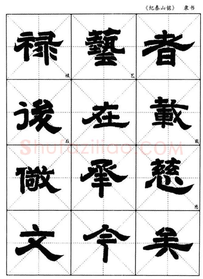 隶书字帖欣赏《纪泰山铭碑》米字格版 | 毛笔隶书字帖