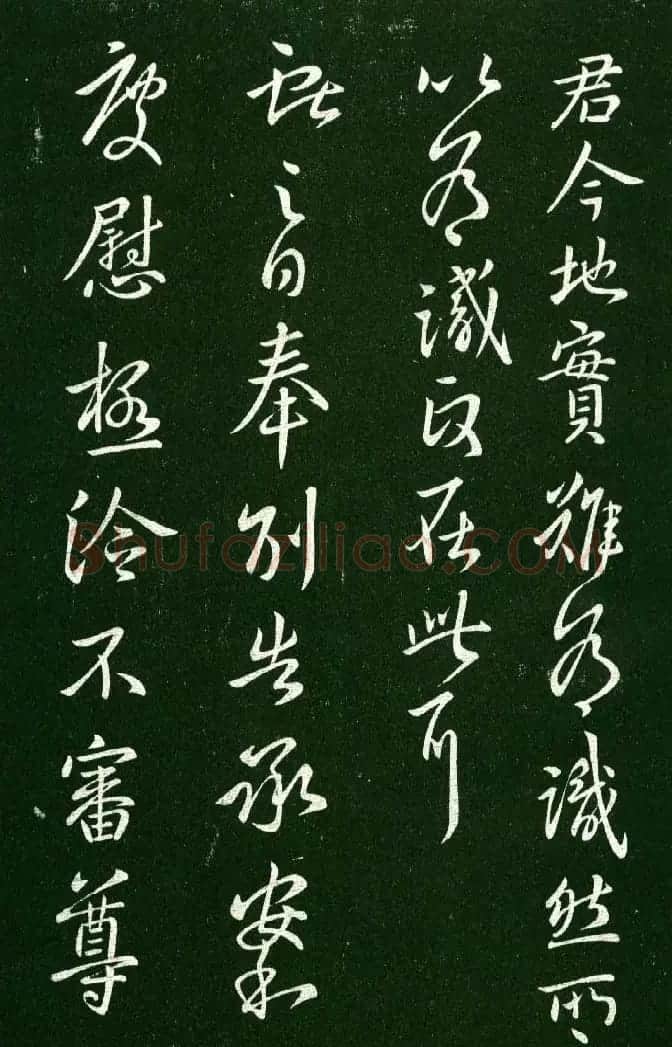 淳化阁帖（明肃府本）法帖第九卷晋王献之书法 | 书法碑帖