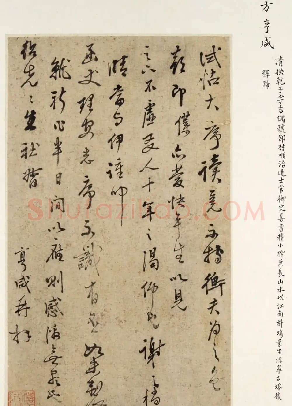 清代方亨咸书法墨迹欣赏 | 书法名家作品鉴赏