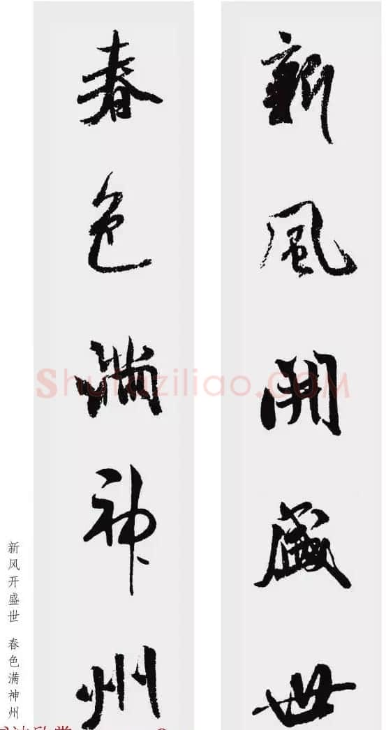 米芾行书集字五言对联欣赏 | 书法名家作品欣赏