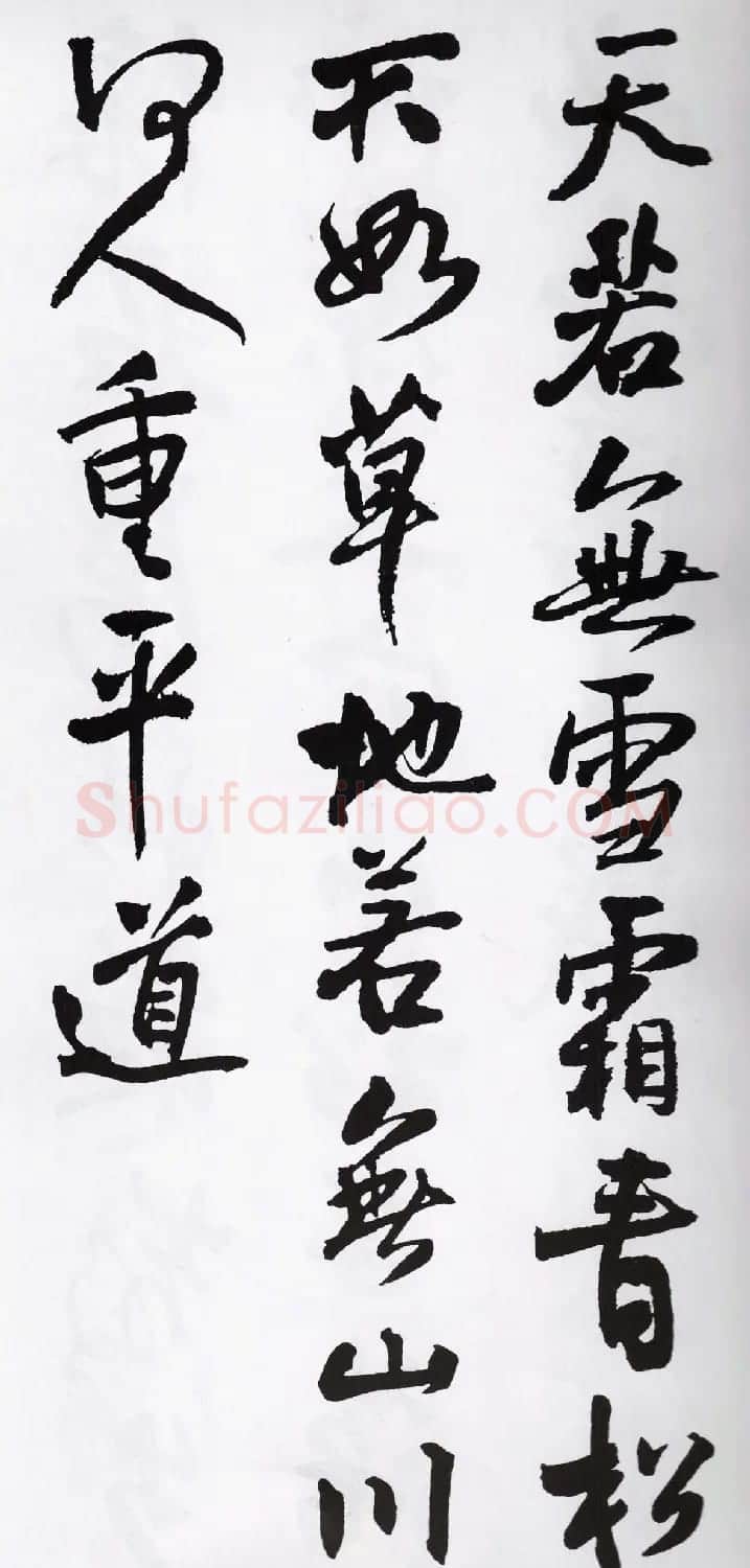 王铎书法字帖《五言古诗20首》集字版 | 软笔行书字帖