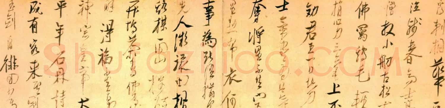 云门僧陈洪绶《行草诗卷》上海图书馆藏 | 书法长卷
