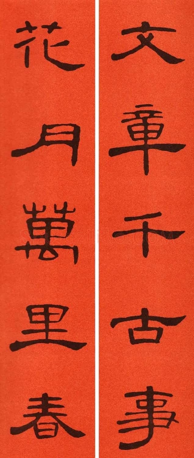 2021隶书春联：《曹全碑》集字春联69副 | 书法名家作品鉴赏