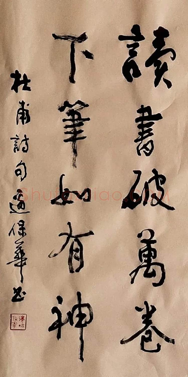 边保华书法作品欣赏 | 书法作品鉴赏