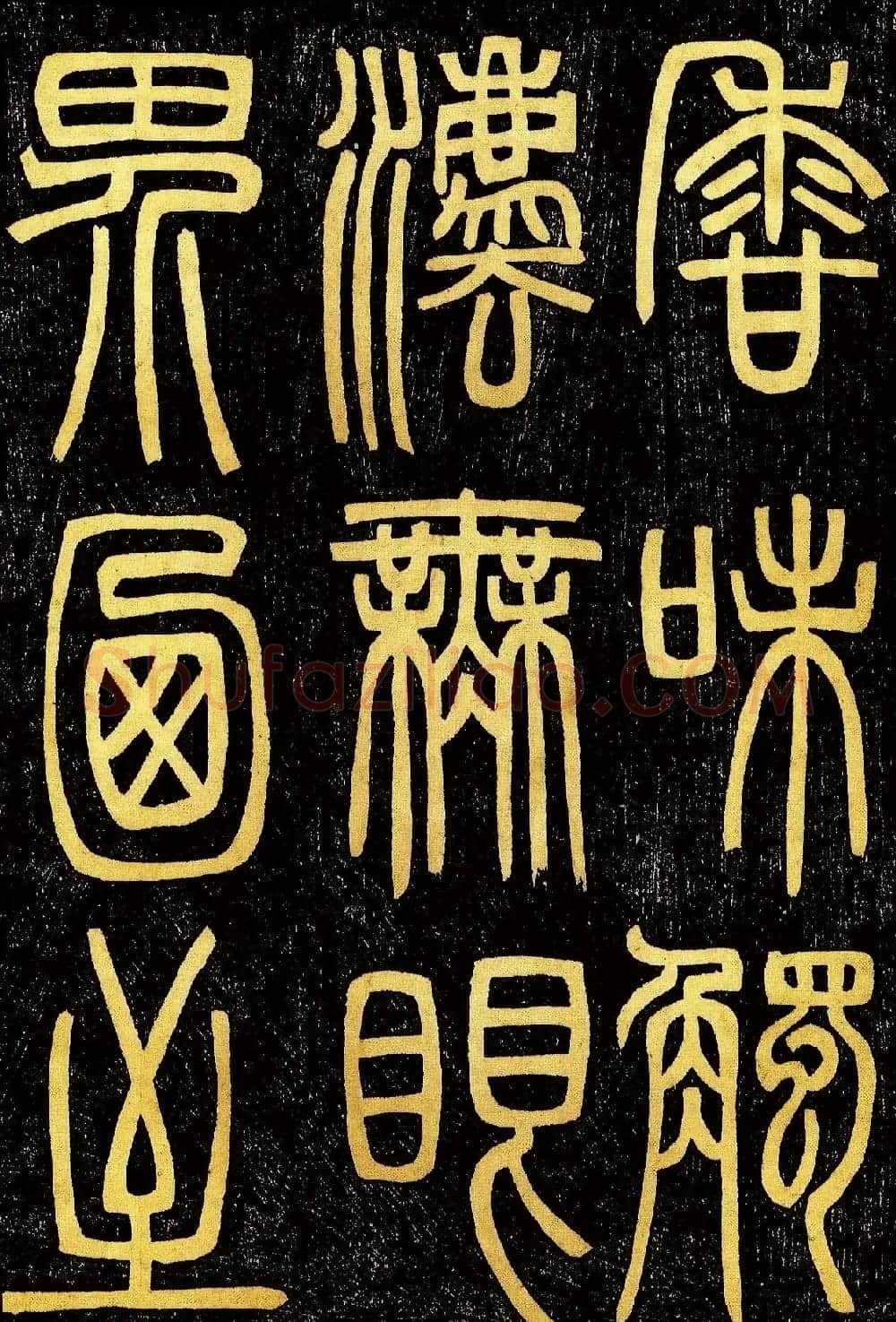 清代邓石如篆书《般若波罗蜜多心经》高清字帖 | 毛笔篆书字帖