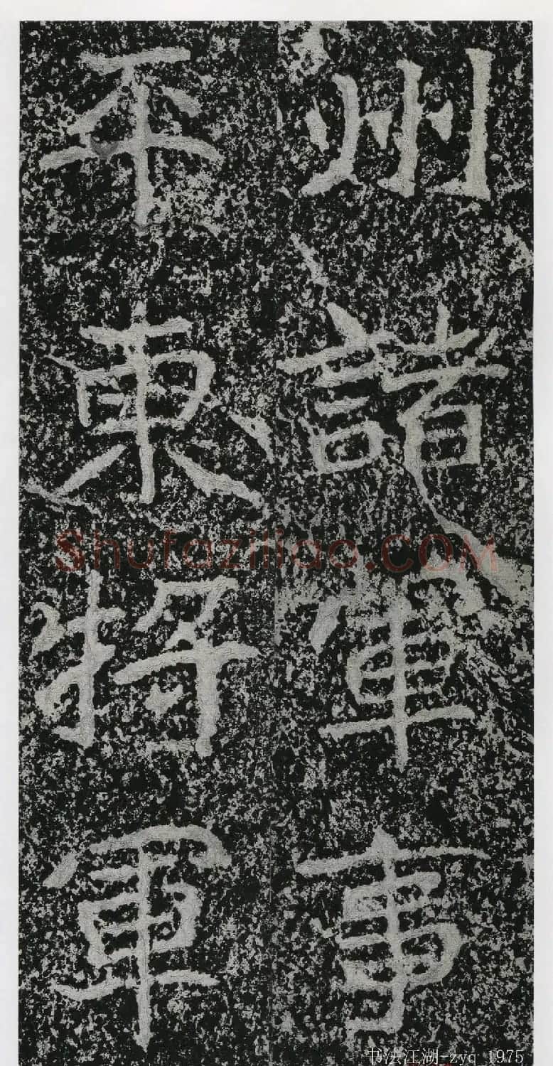 北魏郑道昭楷书《郑羲下碑》二玄社版 | 书法碑帖