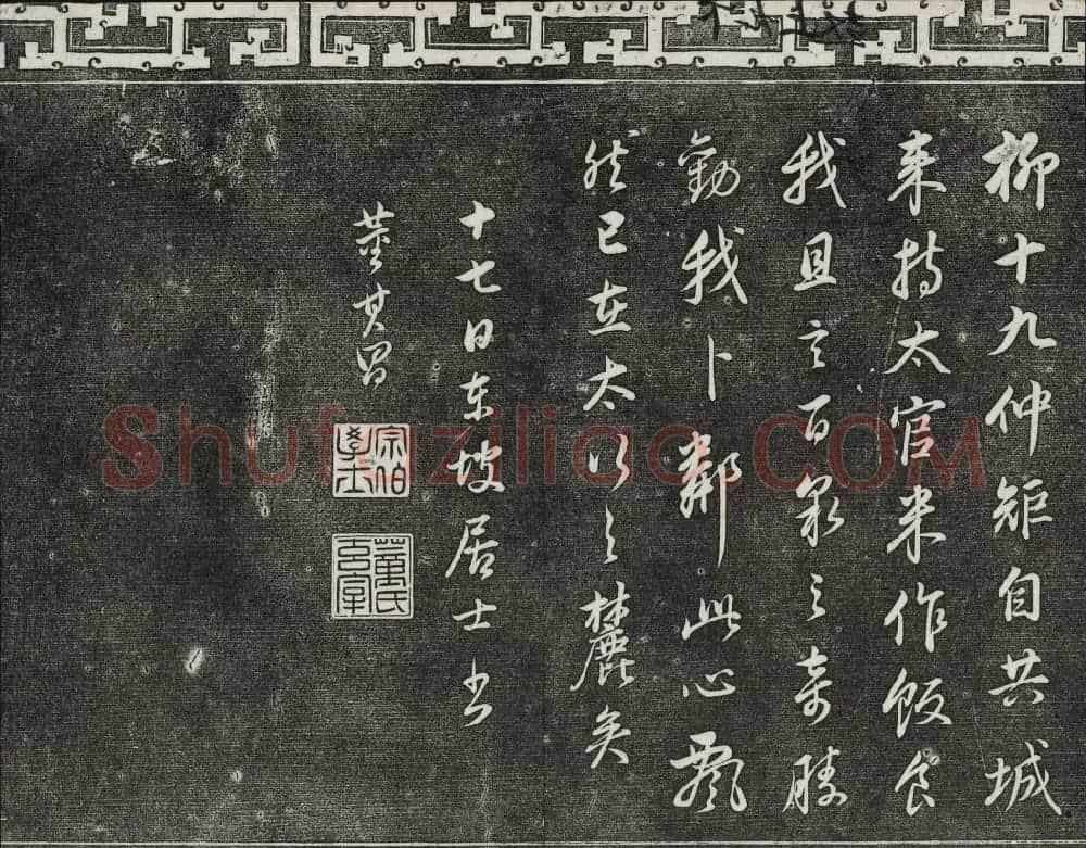 御刻三希堂石渠寶笈法帖第二十九册董其昌书帖 | 书法碑帖
