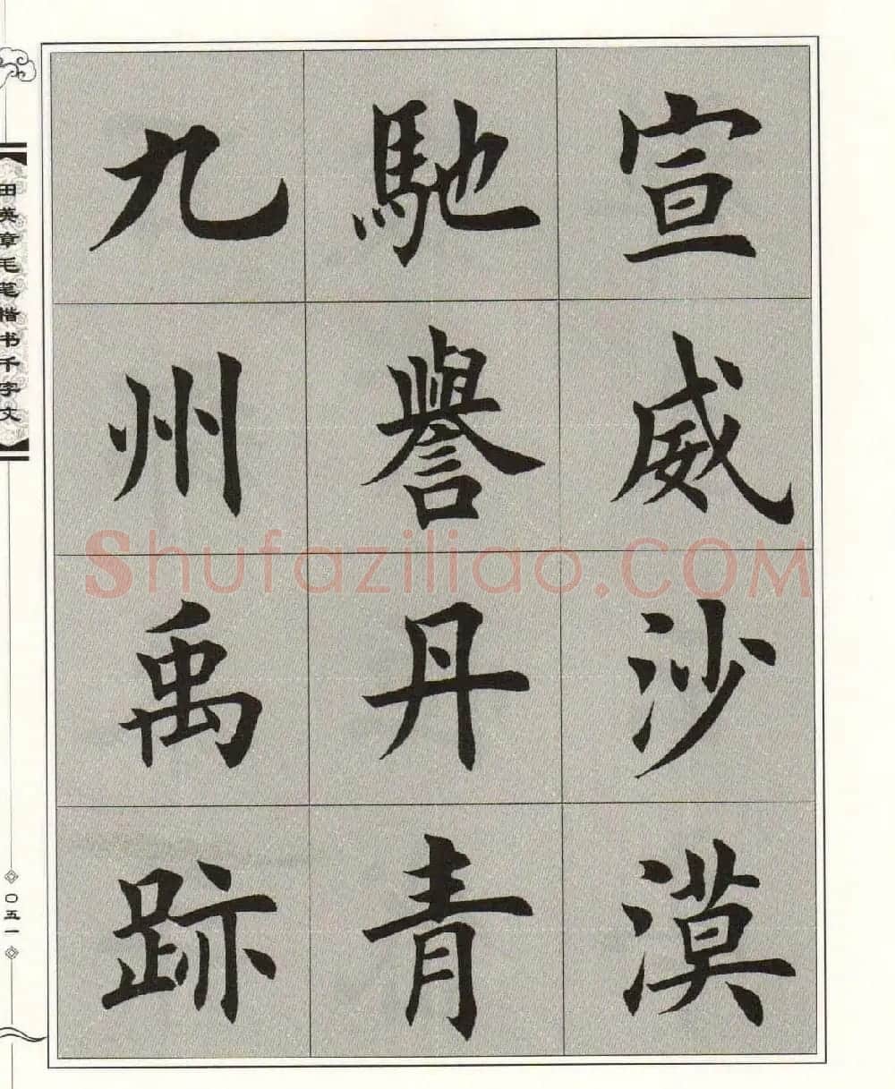 字帖下载《田英章毛笔楷书千字文》 | 软笔楷书字帖