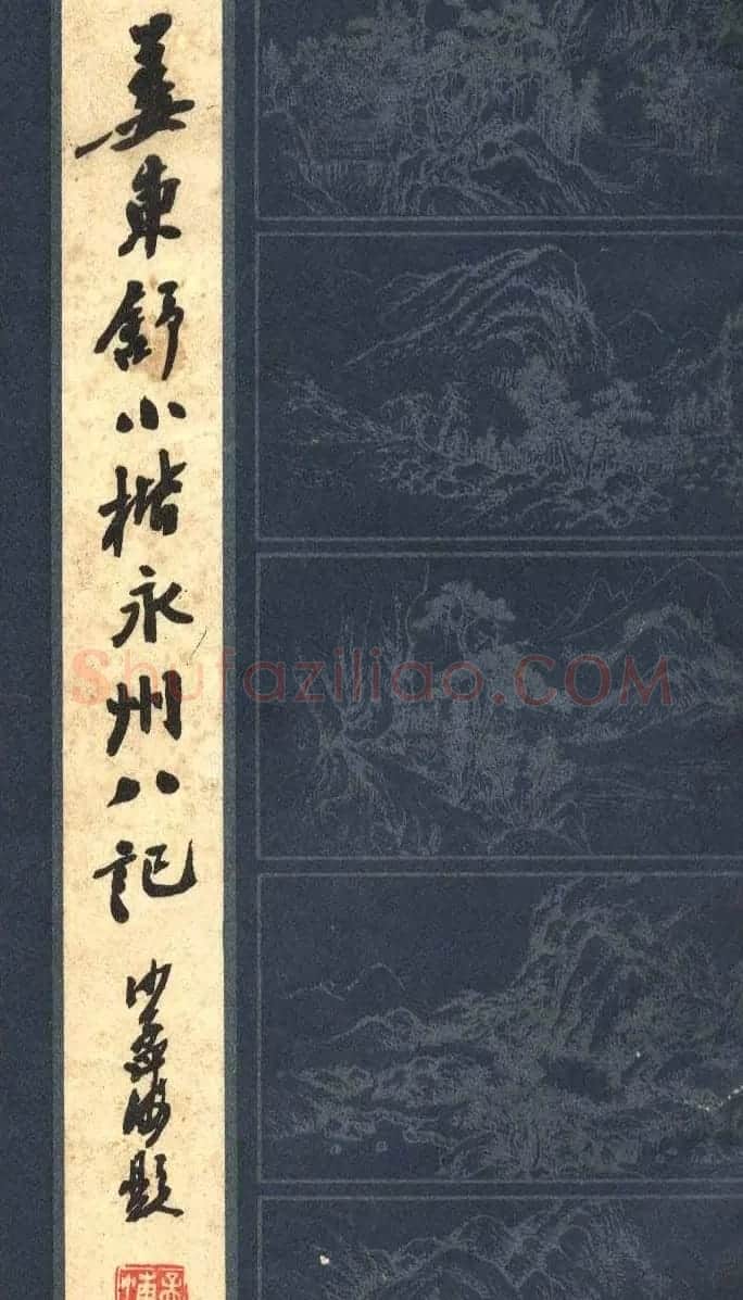 姜东舒小楷字帖欣赏《永州八记》 | 软笔楷书字帖