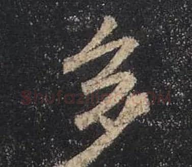 王羲之书法《心经》手机版单字帖 | 毛笔行书字帖