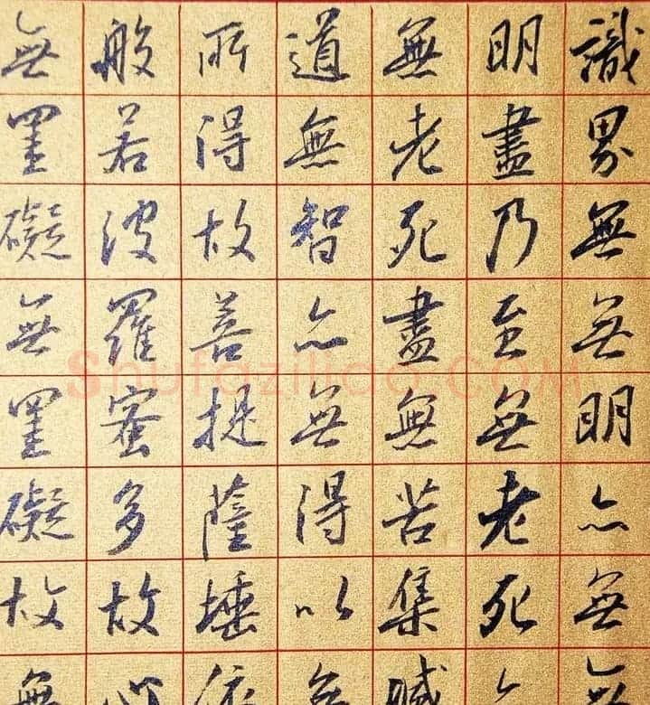 林剑丹行书欣赏泥金纸《心经》手卷 | 书法心经字帖