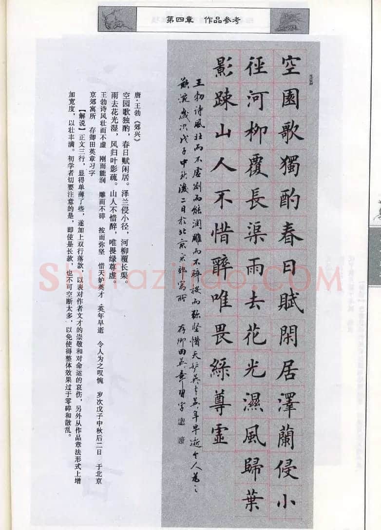 田英章《毛笔楷书入门教程间架结构》 | 毛笔楷书字帖