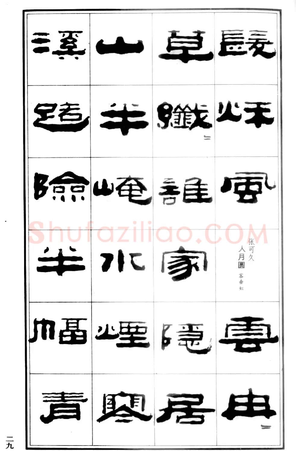 祥隶书法字帖《王祥之隶书元曲精选》 | 软笔隶书字帖