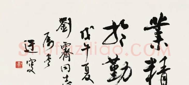 当代名家吴玉如书法作品欣赏 | 书法作品欣赏