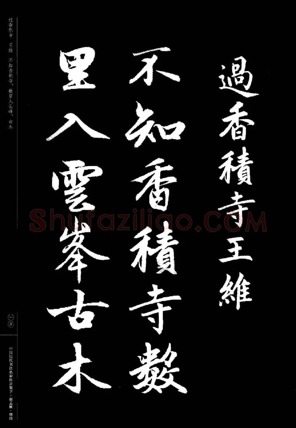 赵孟頫书法集字《唐诗》 | 软笔行书字帖