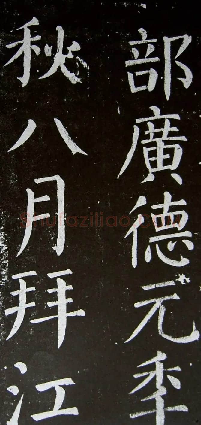 颜真卿楷书拓本《乞御书题天下放生池碑额表》 | 名家书法作品精选