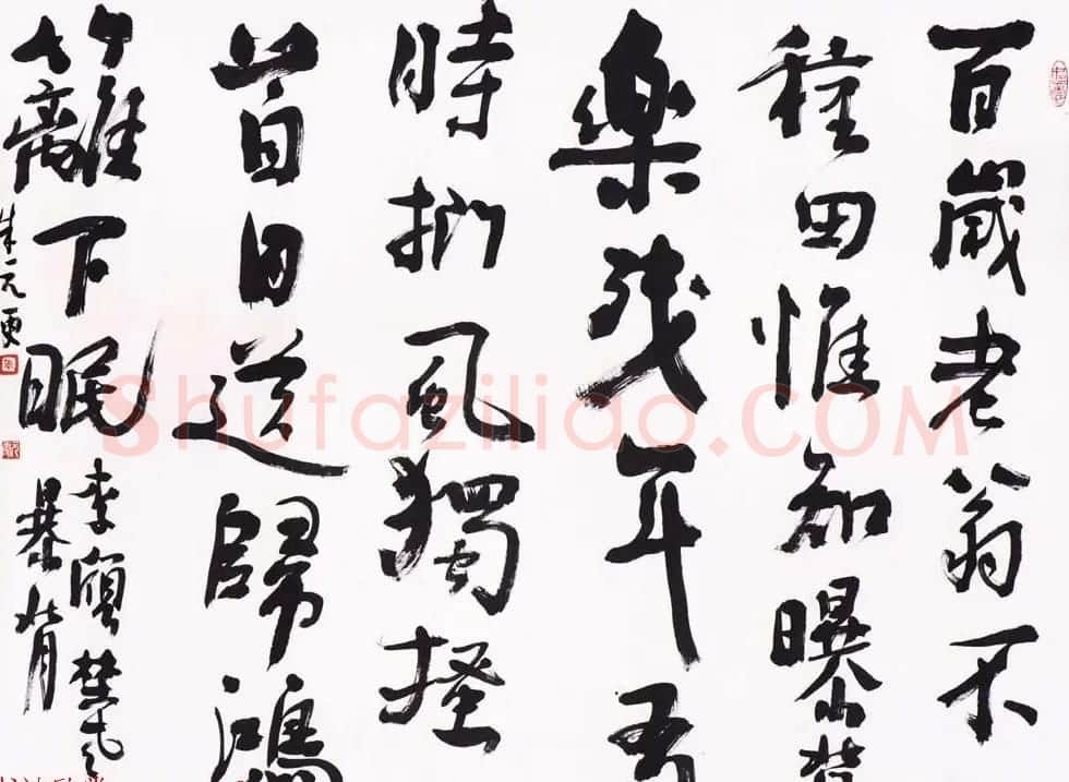 浙江省书协副主席朱元更行草书法作品欣赏 | 书法作品欣赏