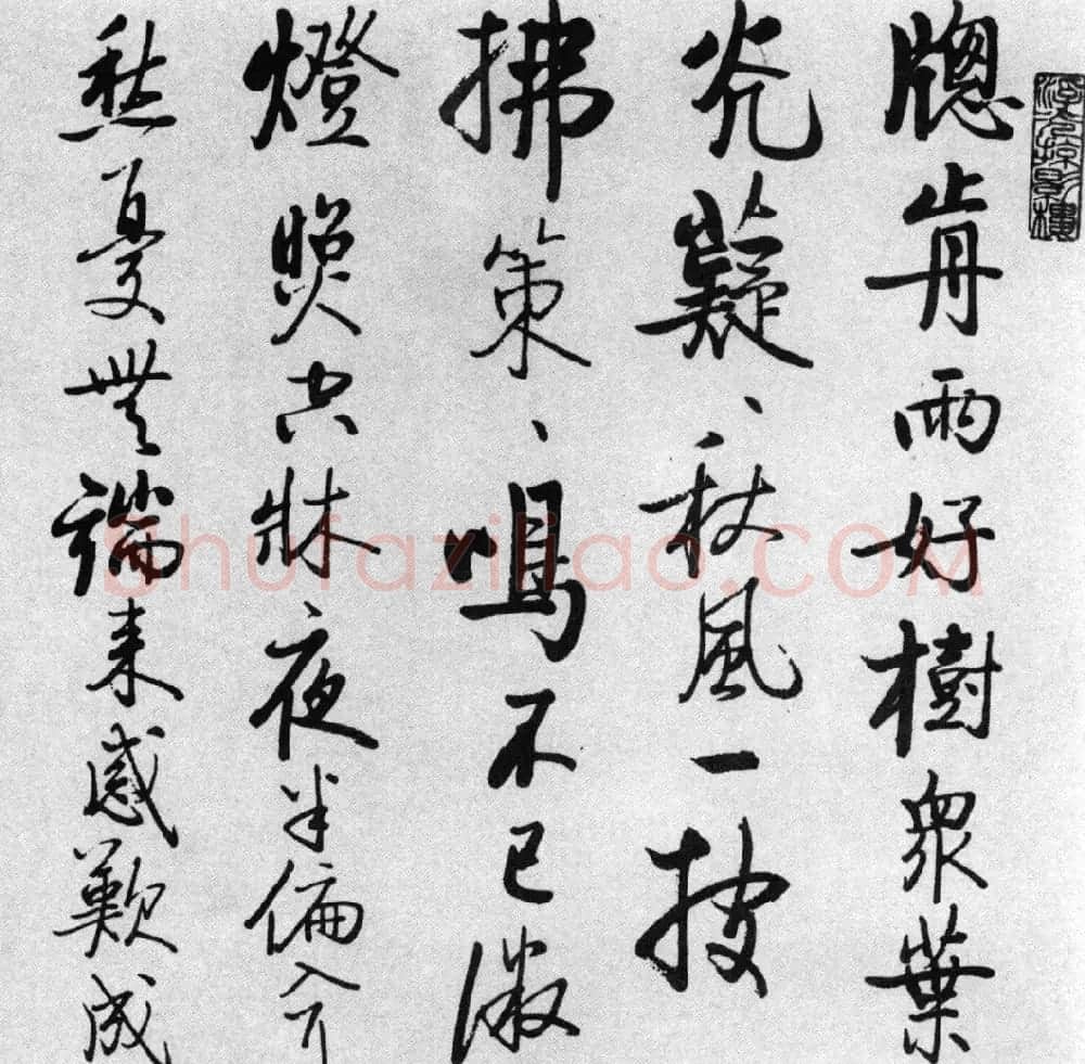 启功77岁临任询行书《秋怀诗十一首》 | 书法作品赏析