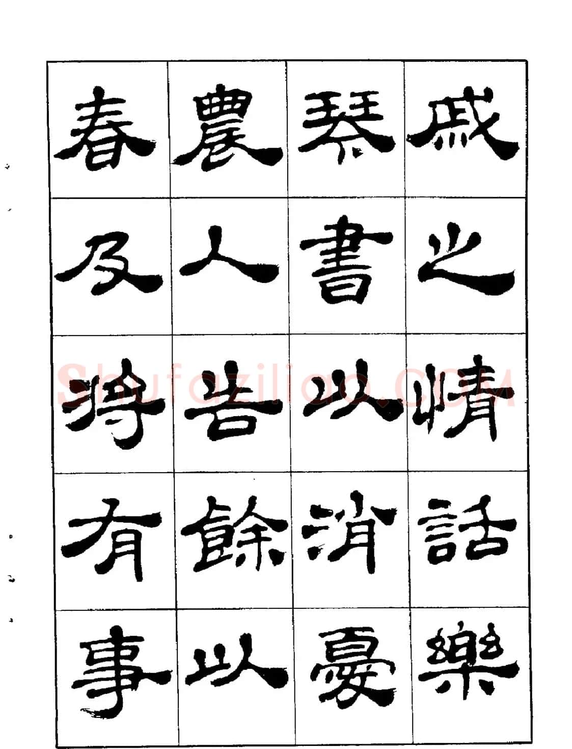 张有清隶书字帖欣赏《归去来辞》 | 毛笔隶书字帖