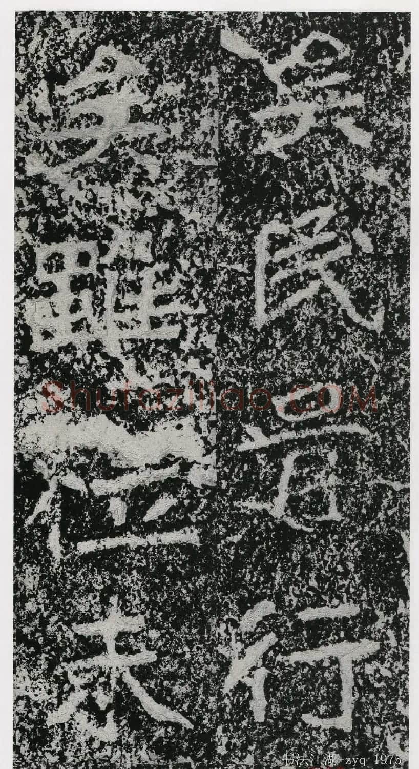 北魏郑道昭楷书《郑羲下碑》二玄社版 | 书法碑帖