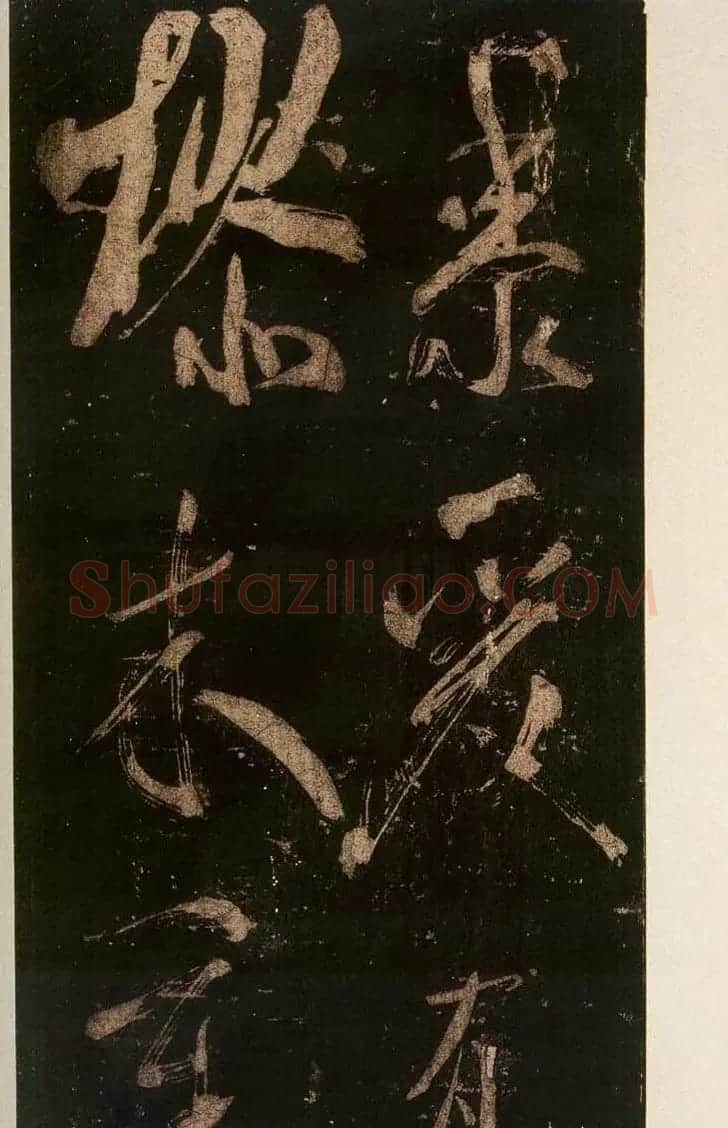 米芾刷字行书欣赏《游灵峰宝刹》 | 软笔书法作品