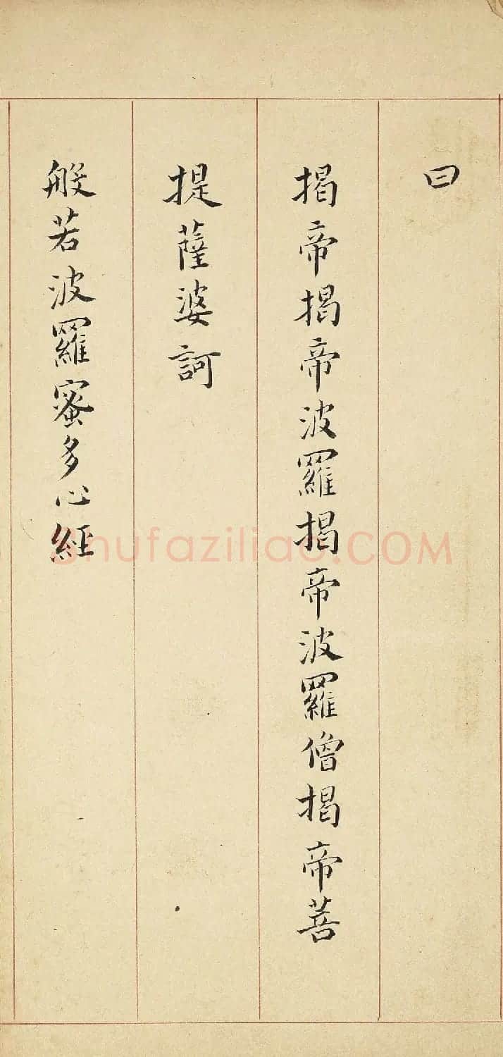 明代李流芳小楷《妙谛函三册》 | 书法心经作品