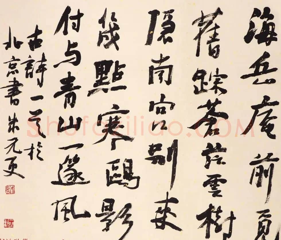 浙江省书协副主席朱元更行草书法作品欣赏 | 书法作品欣赏
