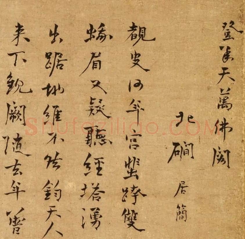 南宋禅师北礀居简书法墨迹《万佛阁偈颂》 | 书法作品精选