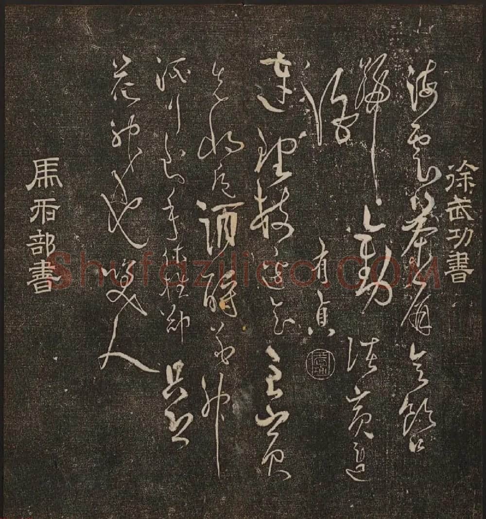 文徵明辑书法碑帖《停云馆帖》卷第十 | 书法碑帖