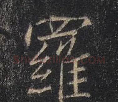 王羲之书法《心经》手机版单字帖 | 毛笔行书字帖