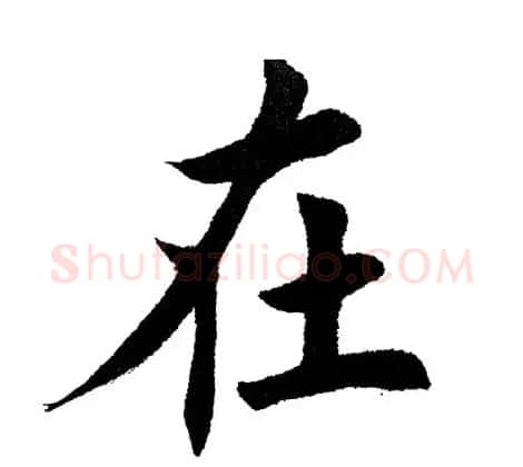 田英章毛笔楷书《三国演义开篇词》单字版 | 软笔楷书字帖