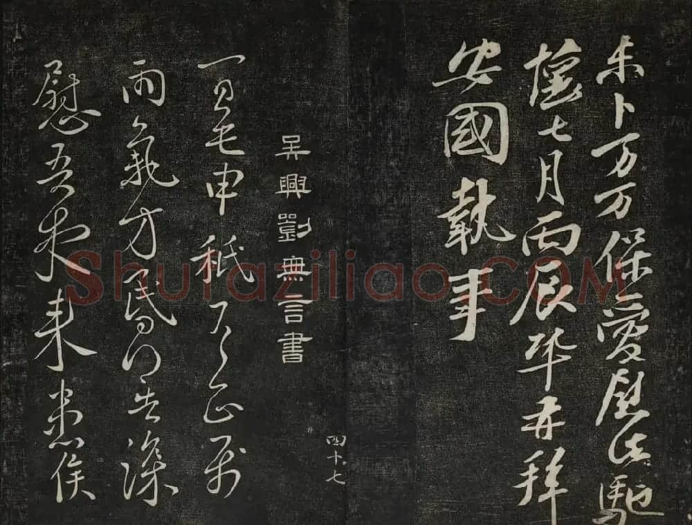 继善堂藏御赐澄清堂法帖第六册 | 书法碑帖