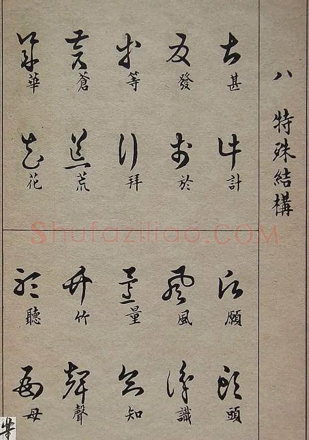 邓散木毛笔书法字帖《草书写法》 | 毛笔草书字帖