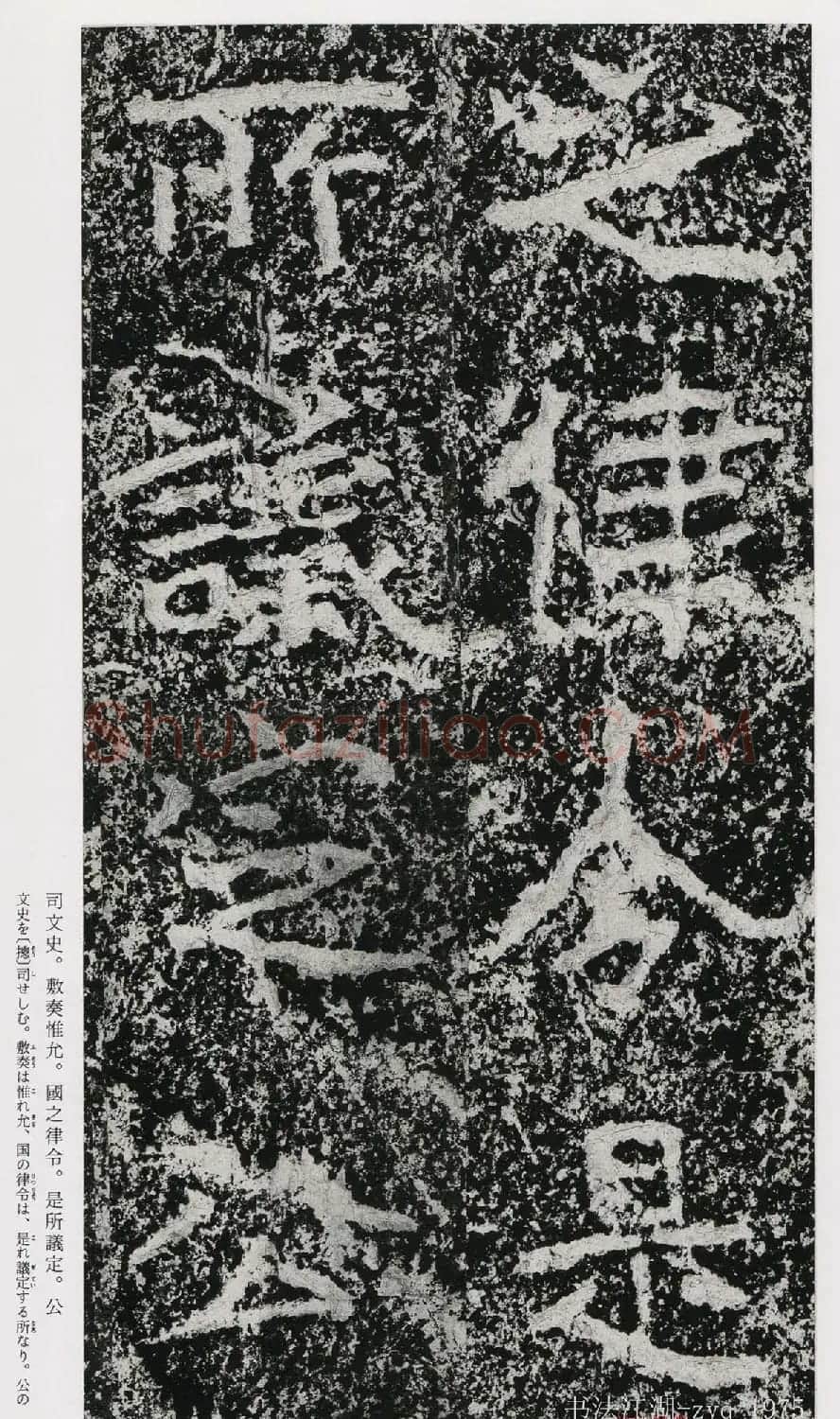 北魏郑道昭楷书《郑羲下碑》二玄社版 | 书法碑帖