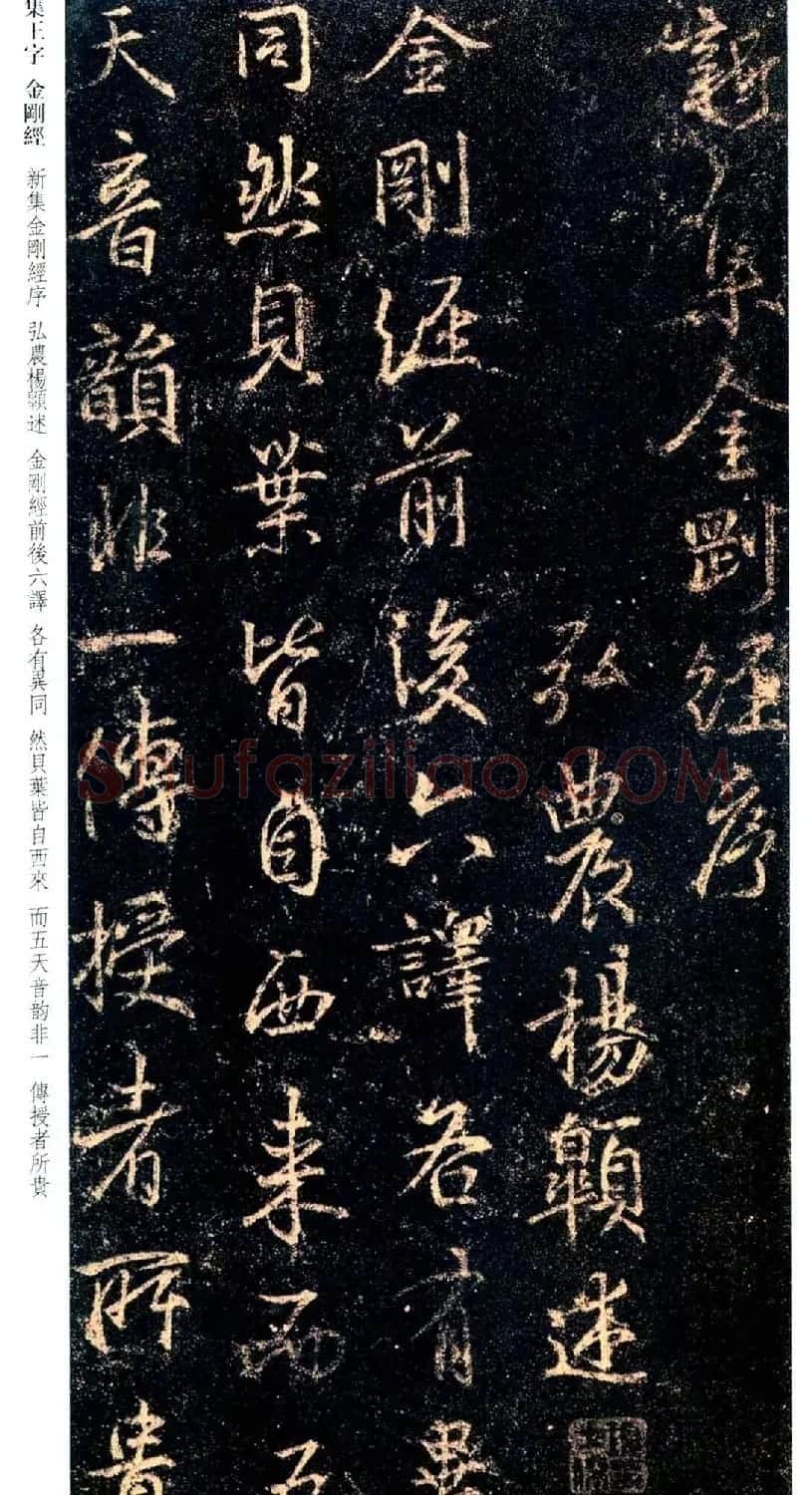 唐代行书碑刻《新集王羲之书金刚经》 | 书法名家作品鉴赏