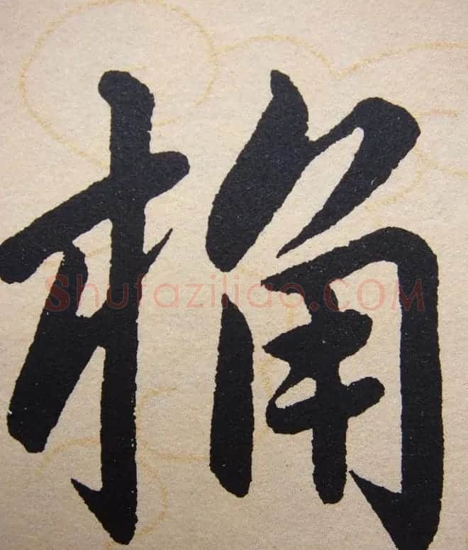 赵孟頫行楷书法单字帖《寿春堂记》 | 软笔楷书字帖