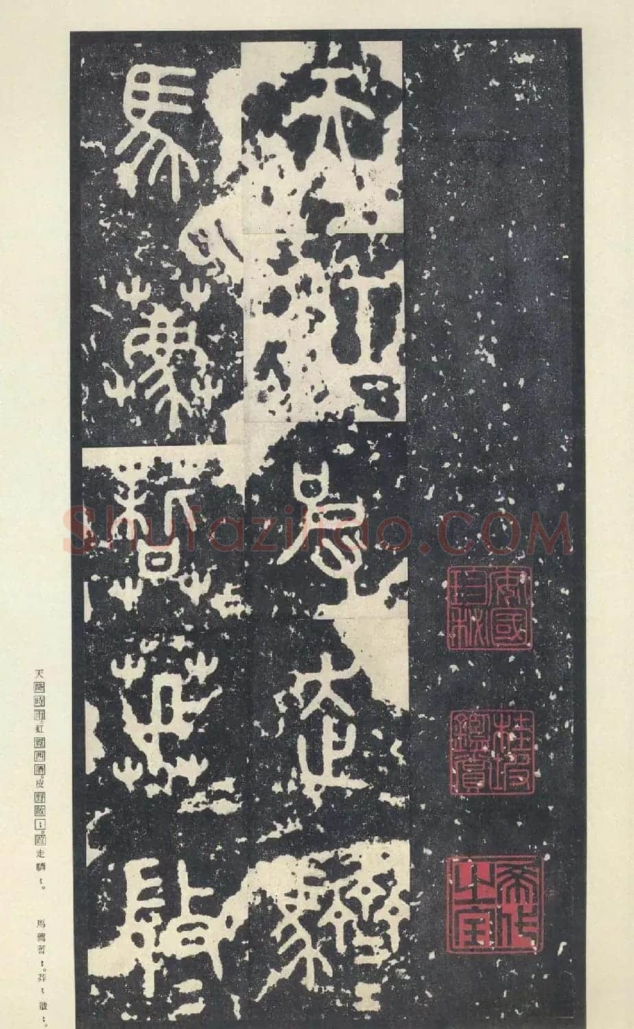 原色法帖欣赏《周宣王石鼓文》中权本 | 软笔篆书字帖