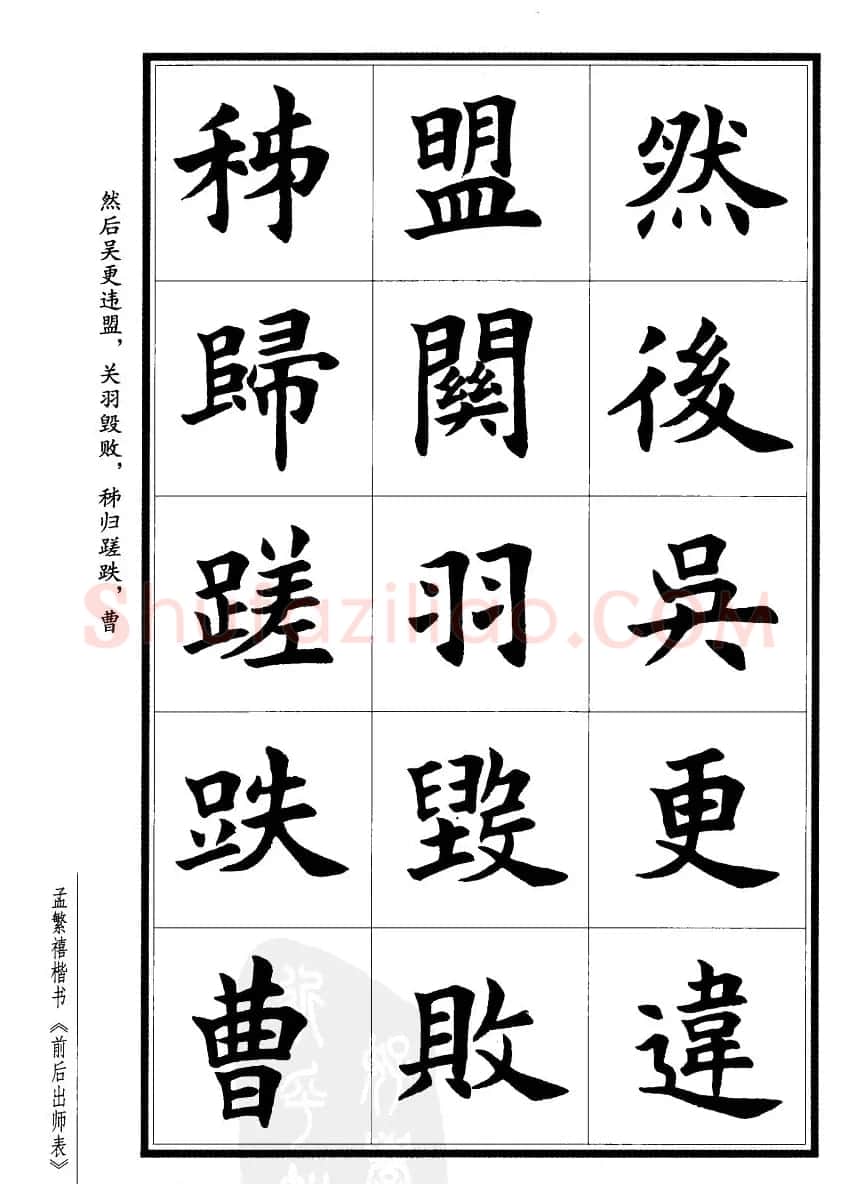 孟繁禧楷书欣赏诸葛亮《后出师表》 | 软笔楷书字帖