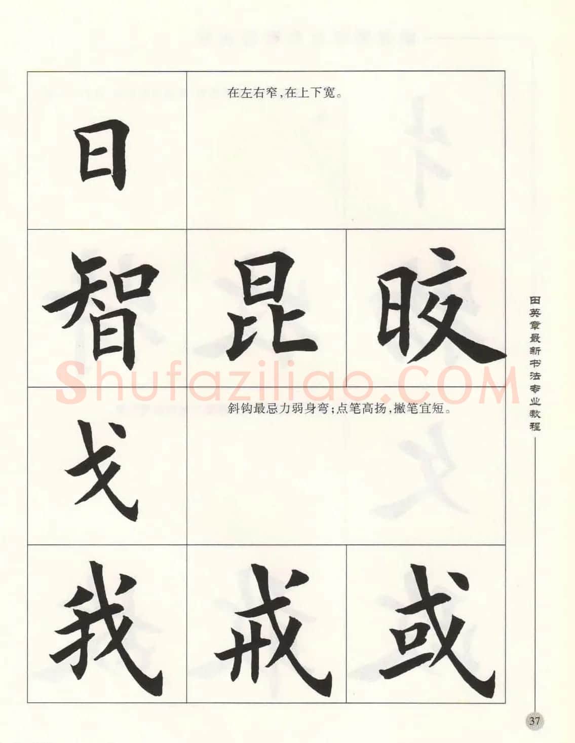 田英章最新书法专业教程欧体毛笔楷书字帖 | 毛笔楷书字帖