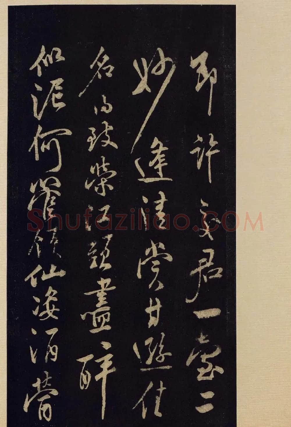 《宝晋斋法帖》卷十:米芾书法集高清大图 | 书法碑帖