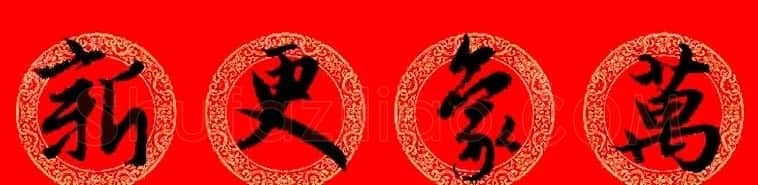 赵孟頫行书集字龙年春联17副 | 书法名家作品欣赏