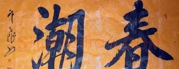 军旅书法家邢飞书法欣赏 | 书法作品欣赏