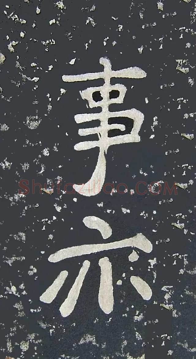 上皇山樵正书《僧鹤洲零拓本瘗鹤铭》 | 书法碑帖