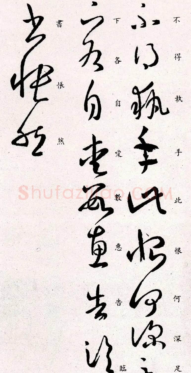 王羲之草书欣赏《执手帖》 | 书法名家作品欣赏