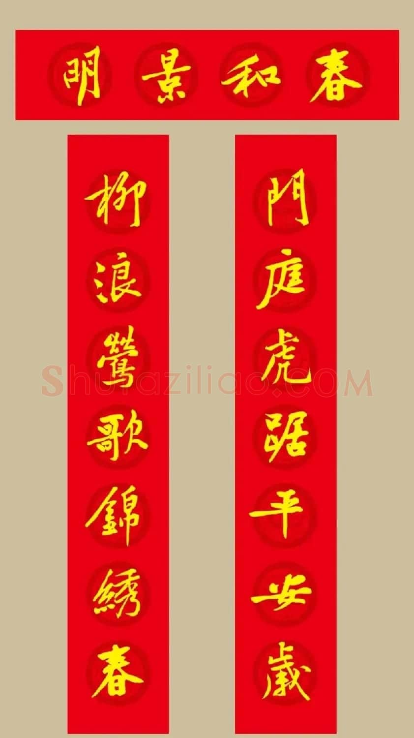 虎年 黄庭坚书法集字七言春联19副 | 书法名家作品欣赏