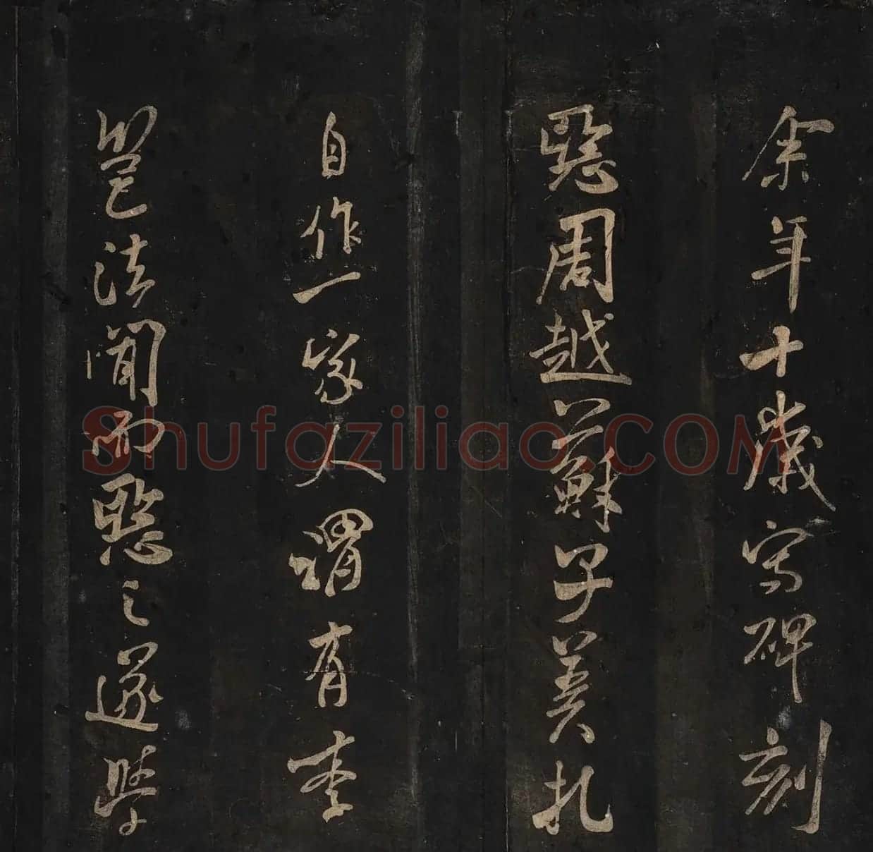 米芾法书辑刻《松桂堂帖》 | 毛笔书法作品