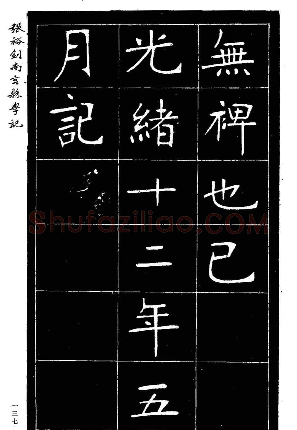 张裕钊楷书欣赏《重修南宫县学记》 | 毛笔楷书字帖